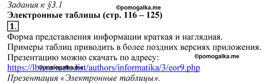 страницы 116-125 §3.1 номер 1 учебнику по информатике 9 класс Босова
