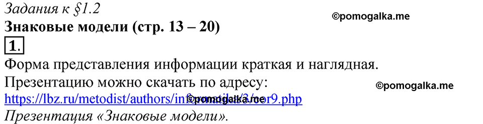 страницы 13-20 §1.2 номер 1 учебнику по информатике 9 класс Босова