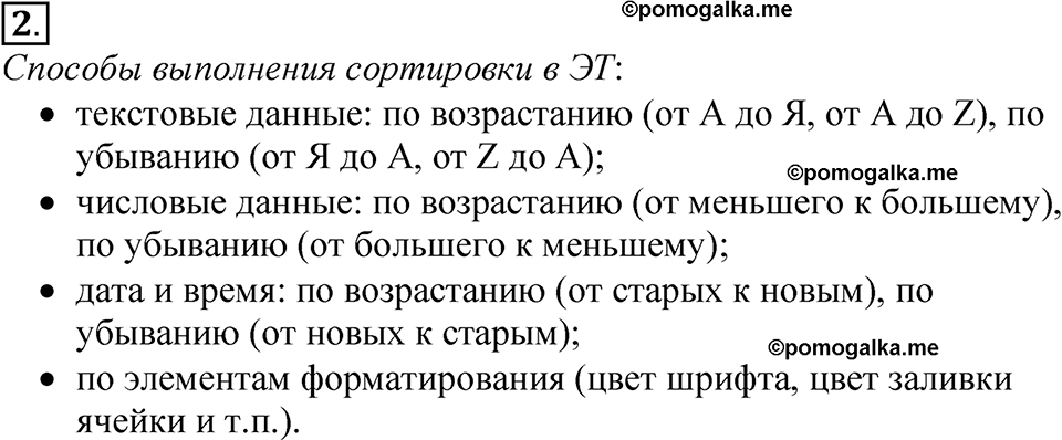 страницы 138-148 §3.3 номер 2 учебнику по информатике 9 класс Босова