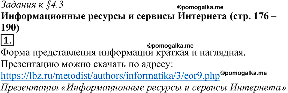 страницы 176-190 §4.3 номер 1 учебнику по информатике 9 класс Босова