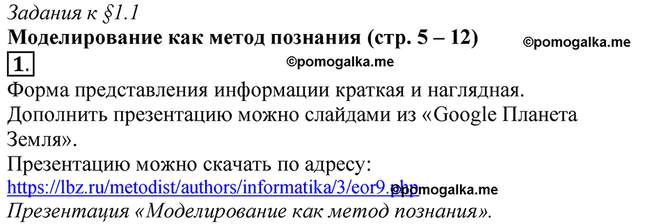 страницы 5-12 §1.1 номер 1 учебнику по информатике 9 класс Босова
