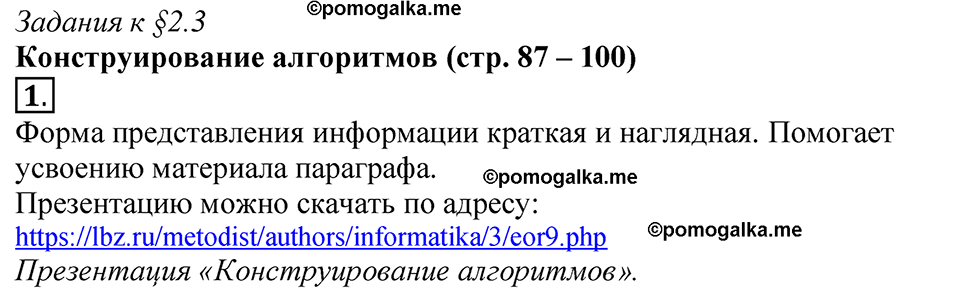 страницы 87-100 §2.3 номер 1 учебнику по информатике 9 класс Босова