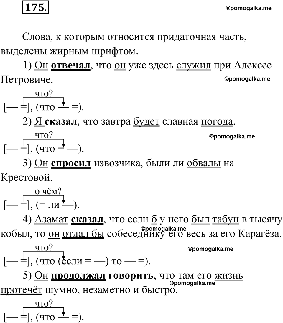 Упражнение 175 - ГДЗ по русскому языку 9 класс Быстрова, Киберева часть 1