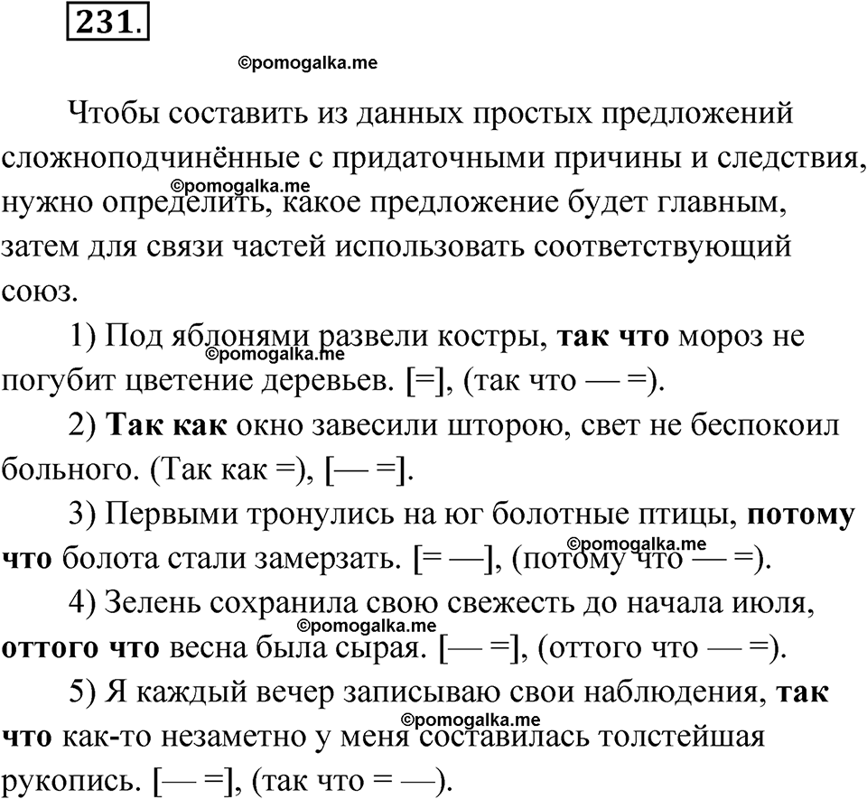 Упражнение 231 - ГДЗ по русскому языку 9 класс Быстрова, Киберева часть 1