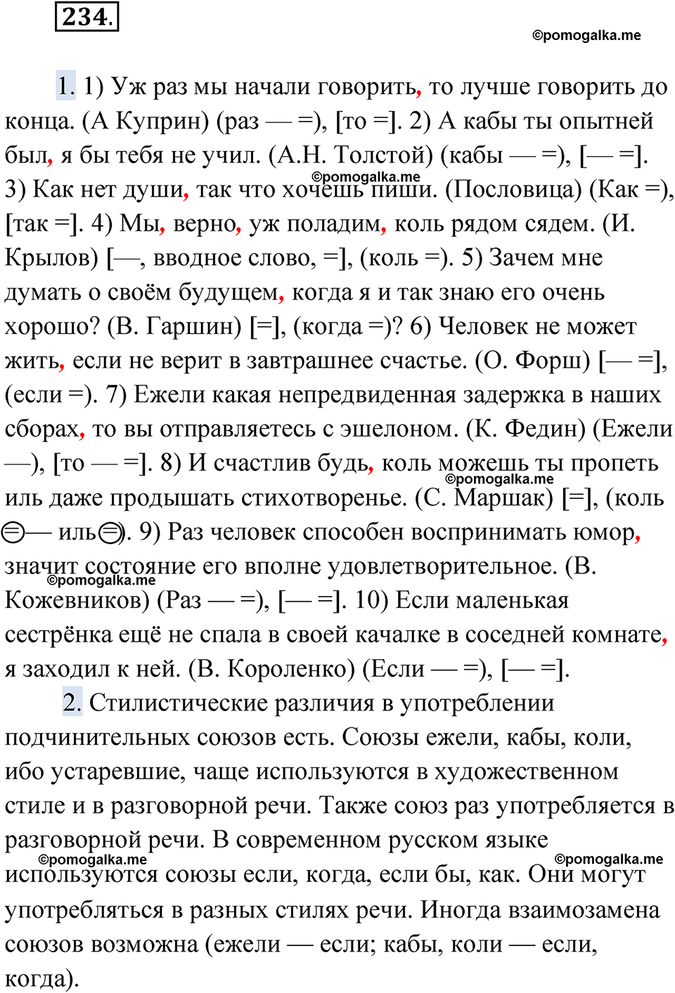 Упражнение 234 - ГДЗ по русскому языку 9 класс Быстрова, Киберева часть 1