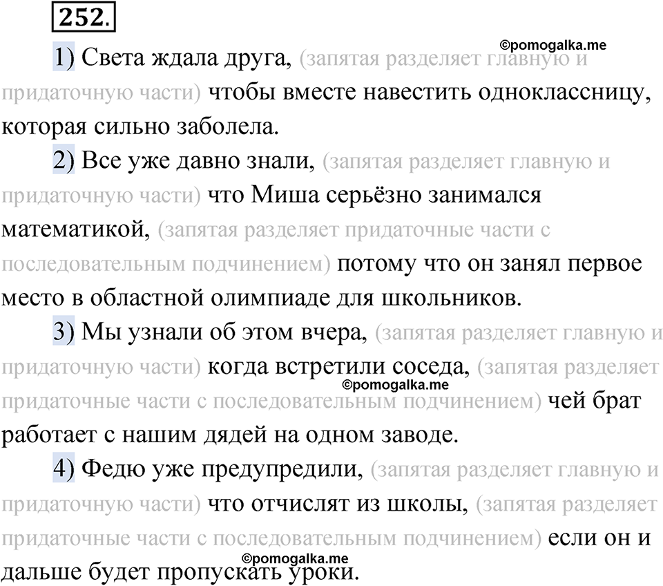 Упражнение 252 - ГДЗ по русскому языку 9 класс Быстрова, Киберева часть 1