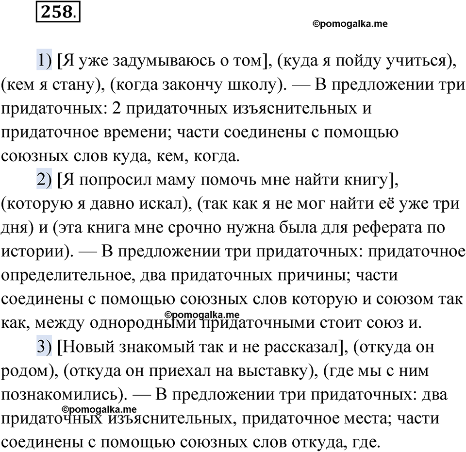 Упражнение 258 - ГДЗ по русскому языку 9 класс Быстрова, Киберева часть 1