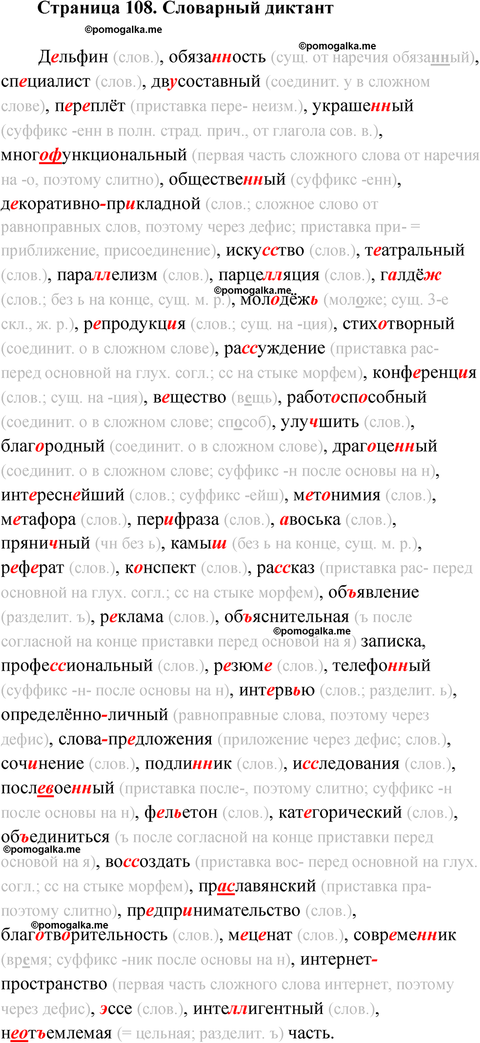 Страница 108 Словарный диктант - ГДЗ по русскому языку 9 класс Быстрова,  Киберева часть 1