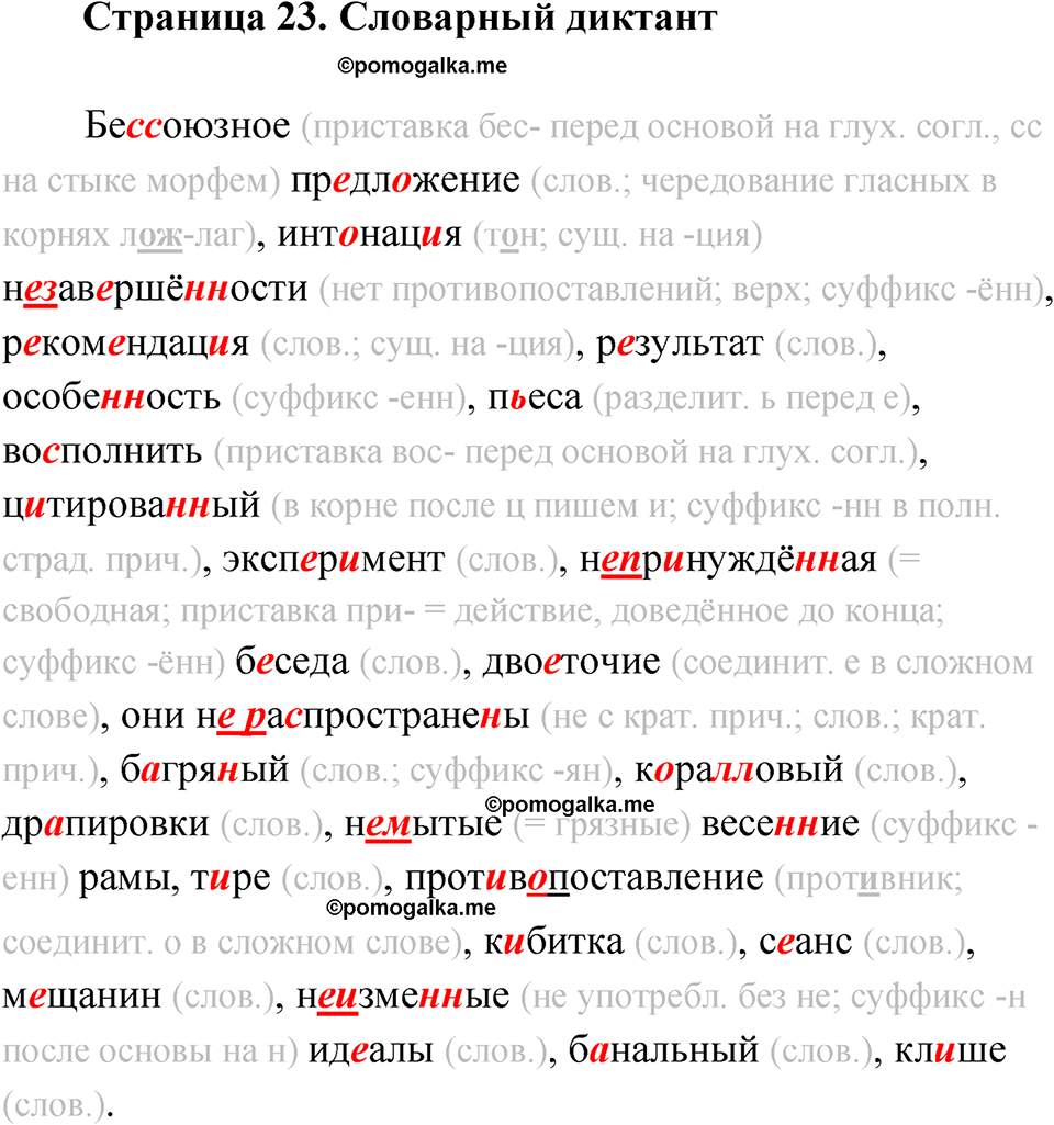 Страница 23 Словарный диктант - ГДЗ по русскому языку 9 класс Быстрова,  Киберева часть 2