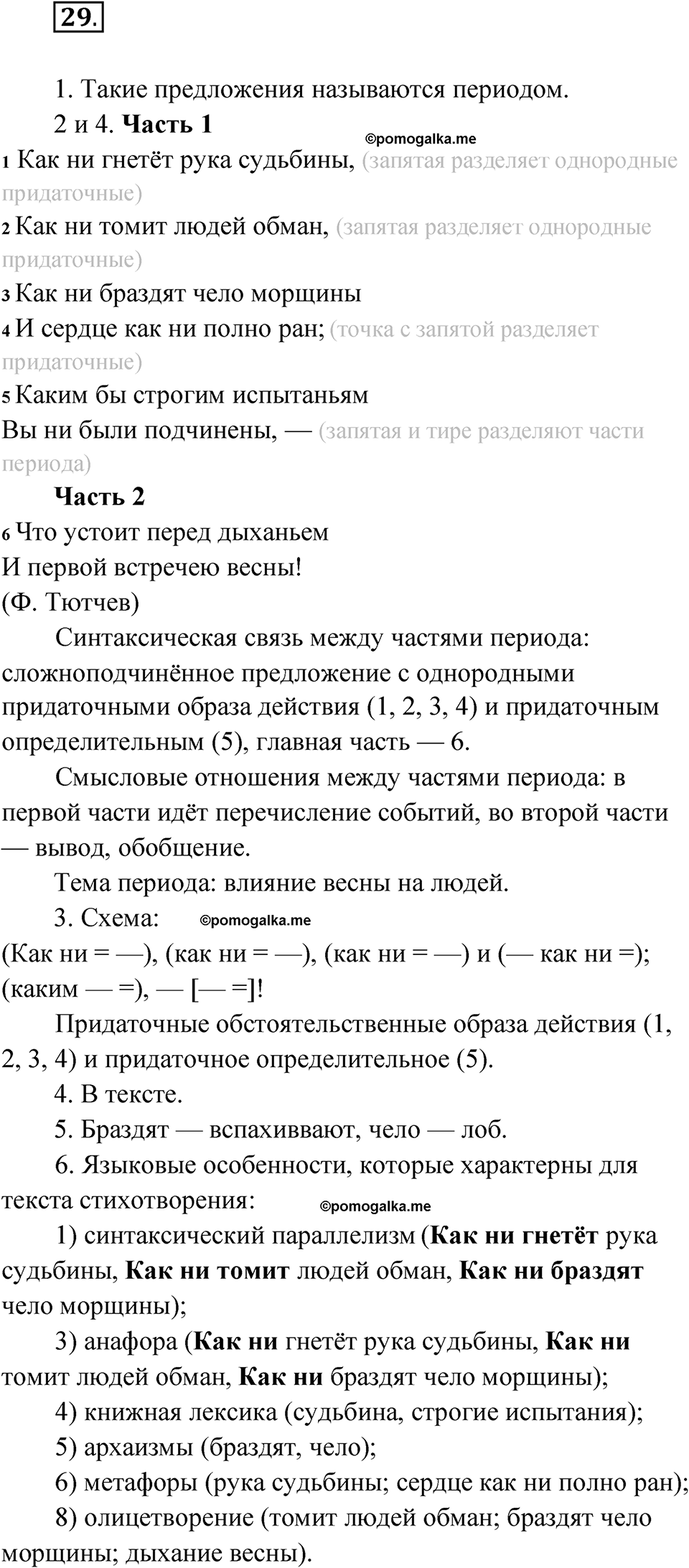 Упражнение 29 - ГДЗ по русскому языку 9 класс Быстрова, Киберева часть 2