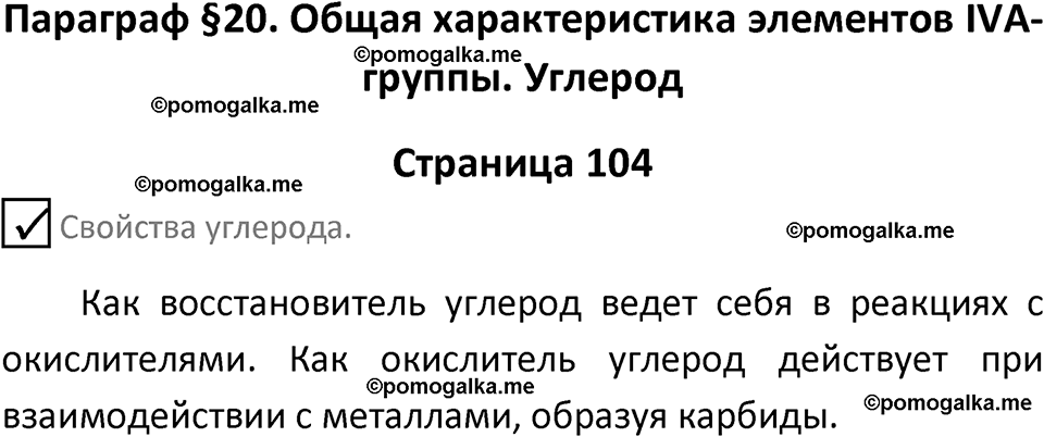 страница 104 химия 9 класс Габриелян, Остроумов 2024 год