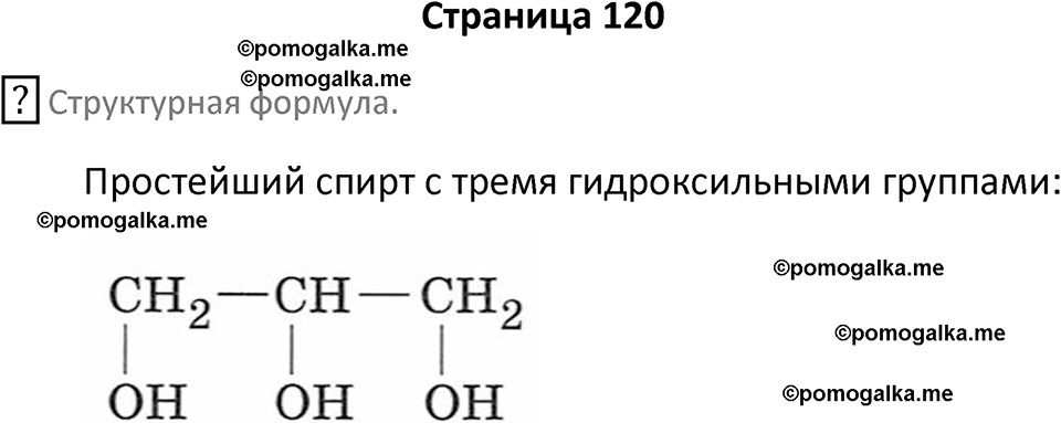 страница 120 химия 9 класс Габриелян, Остроумов 2024 год