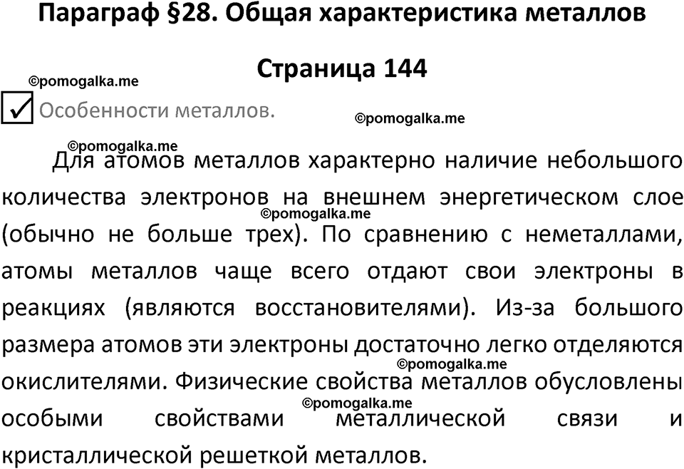 страница 144 химия 9 класс Габриелян, Остроумов 2024 год