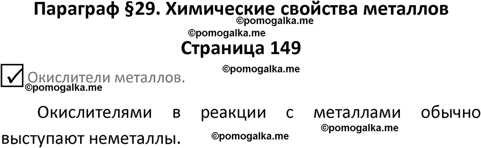 страница 149 химия 9 класс Габриелян, Остроумов 2024 год