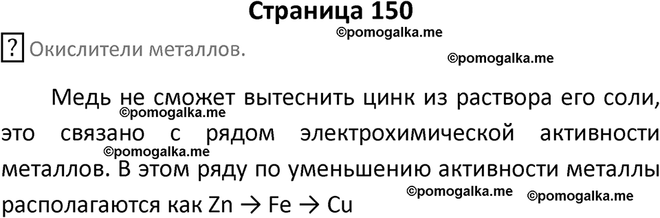 страница 150 химия 9 класс Габриелян, Остроумов 2024 год