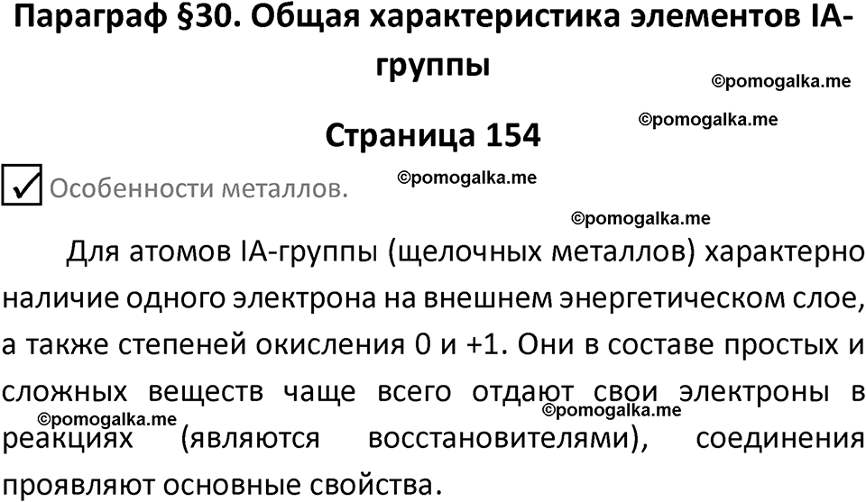страница 154 химия 9 класс Габриелян, Остроумов 2024 год
