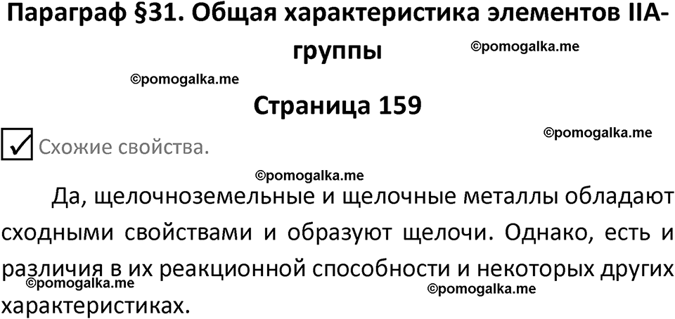 страница 159 химия 9 класс Габриелян, Остроумов 2024 год
