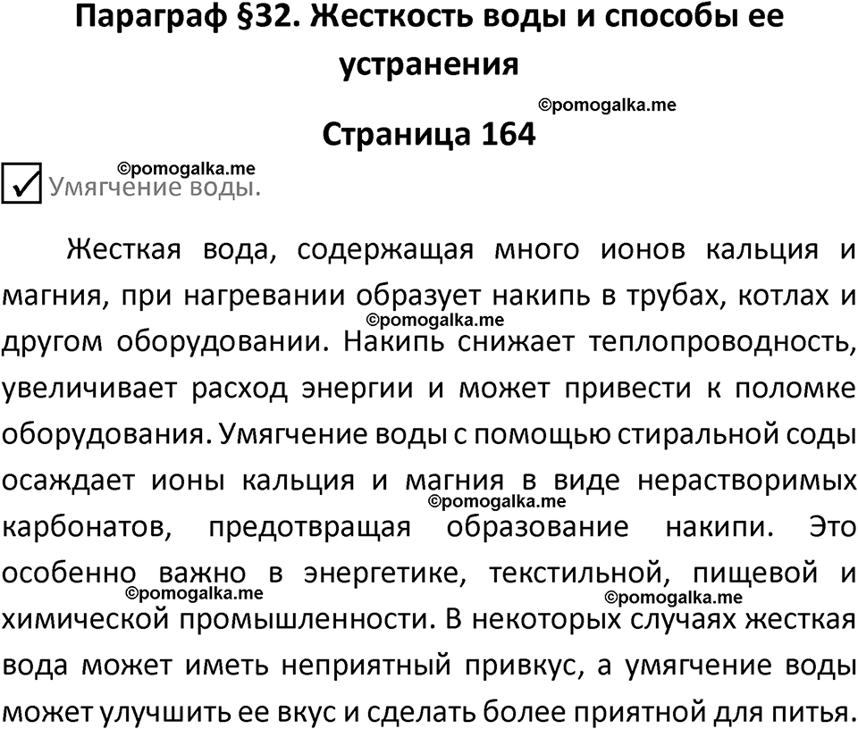 страница 164 химия 9 класс Габриелян, Остроумов 2024 год