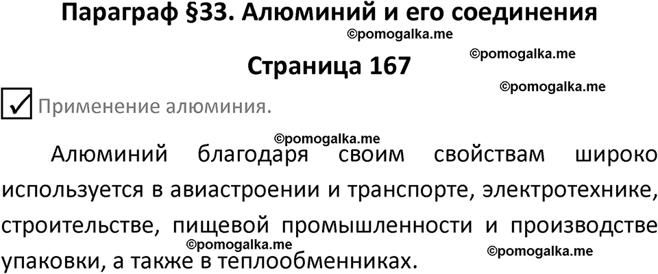 страница 167 химия 9 класс Габриелян, Остроумов 2024 год