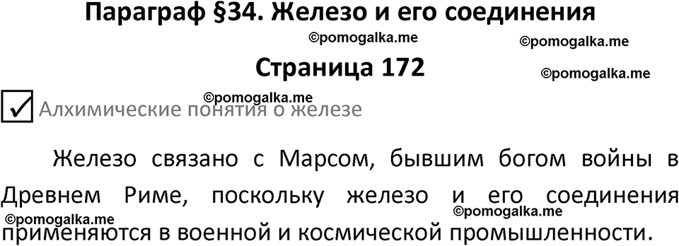 страница 172 химия 9 класс Габриелян, Остроумов 2024 год