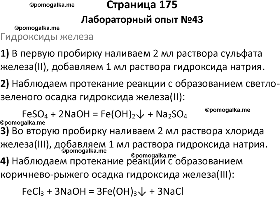 страница 175 химия 9 класс Габриелян, Остроумов 2024 год