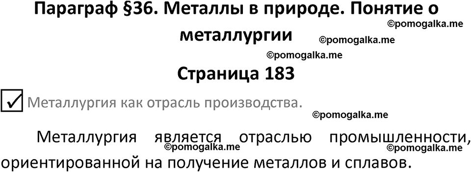 страница 183 химия 9 класс Габриелян, Остроумов 2024 год