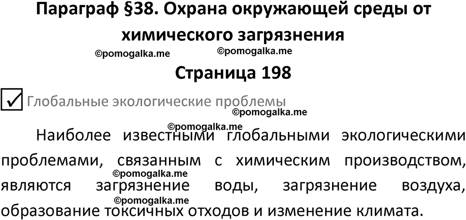 страница 198 химия 9 класс Габриелян, Остроумов 2024 год