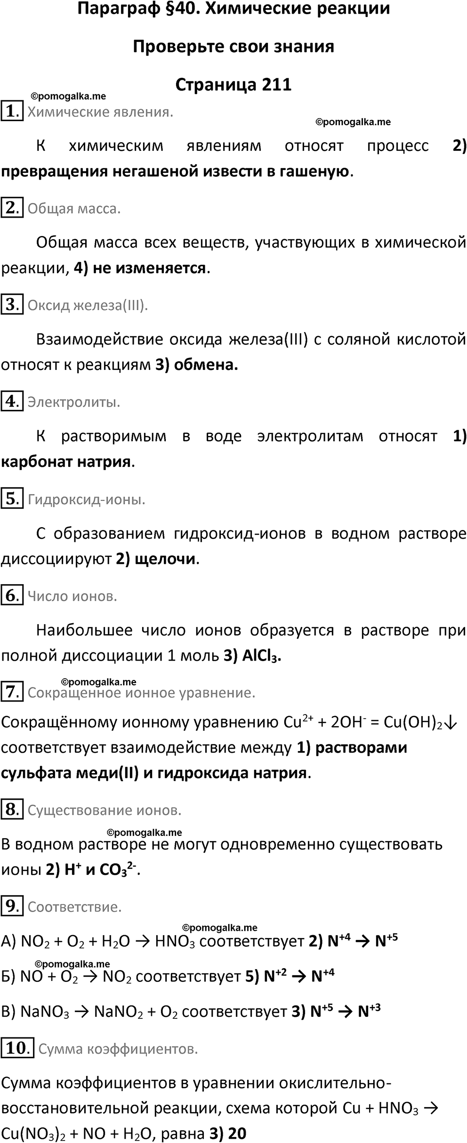 страница 211 химия 9 класс Габриелян, Остроумов 2024 год