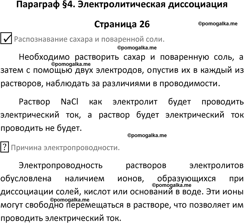 страница 26 химия 9 класс Габриелян, Остроумов 2024 год