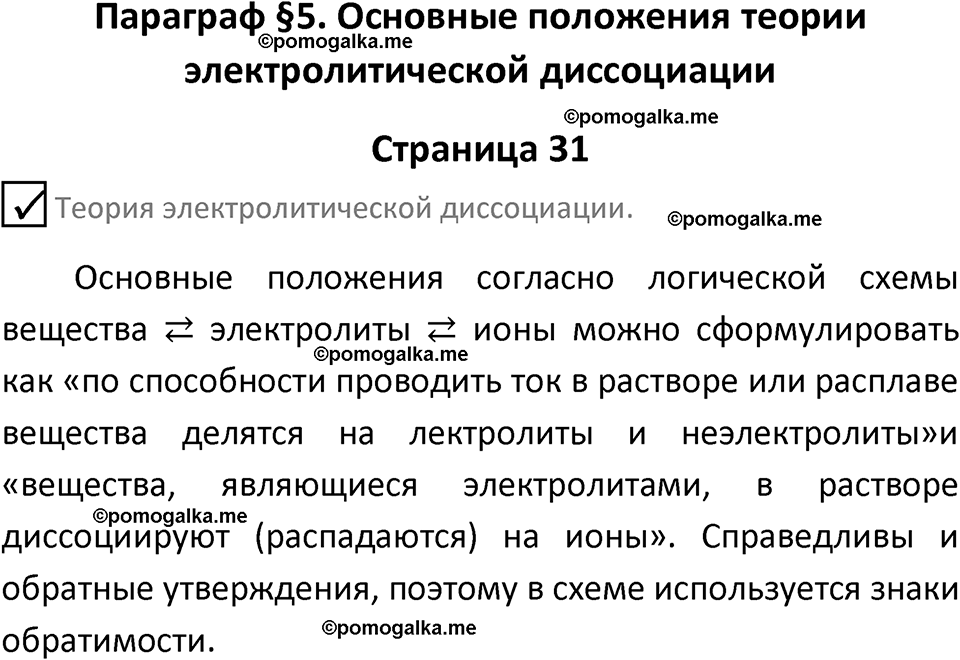 страница 31 химия 9 класс Габриелян, Остроумов 2024 год