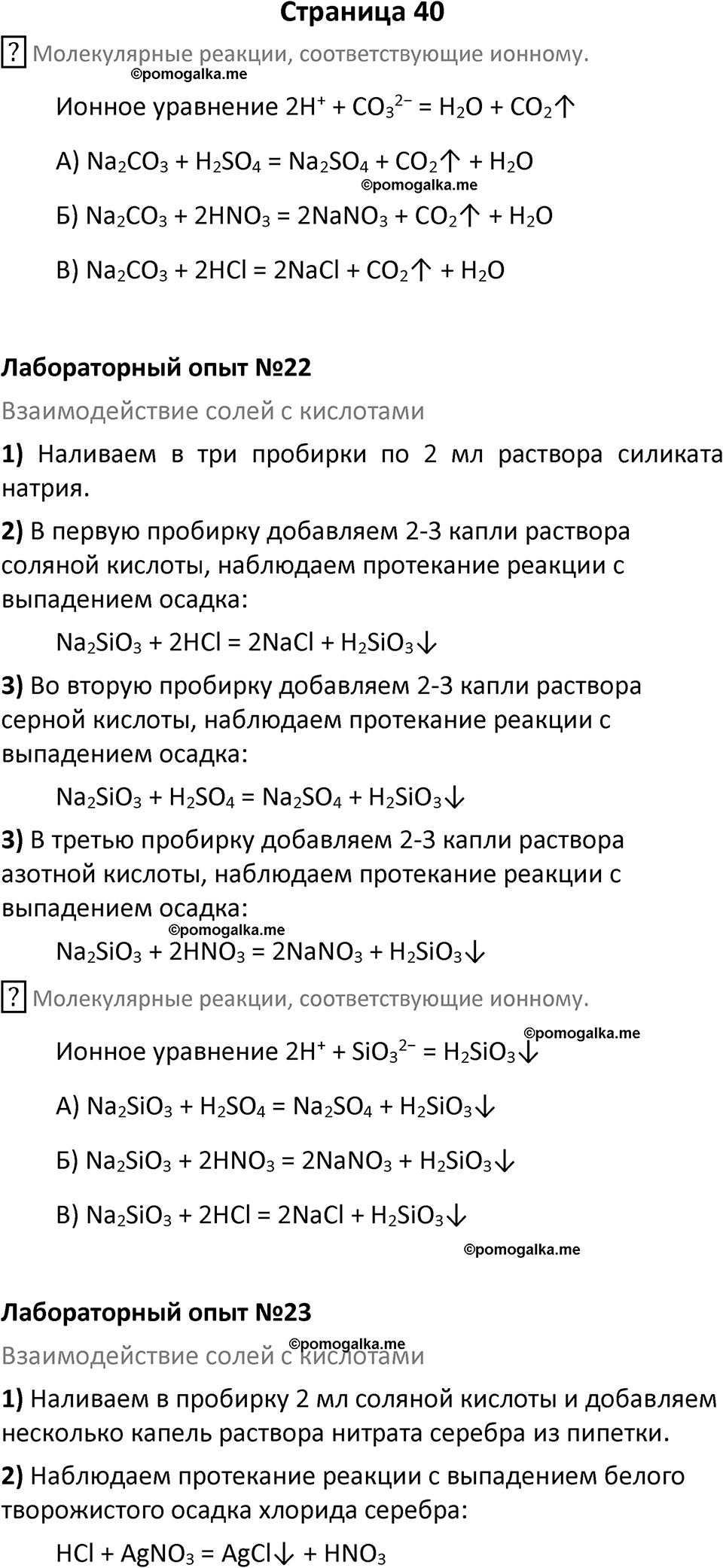 страница 40 химия 9 класс Габриелян, Остроумов 2024 год