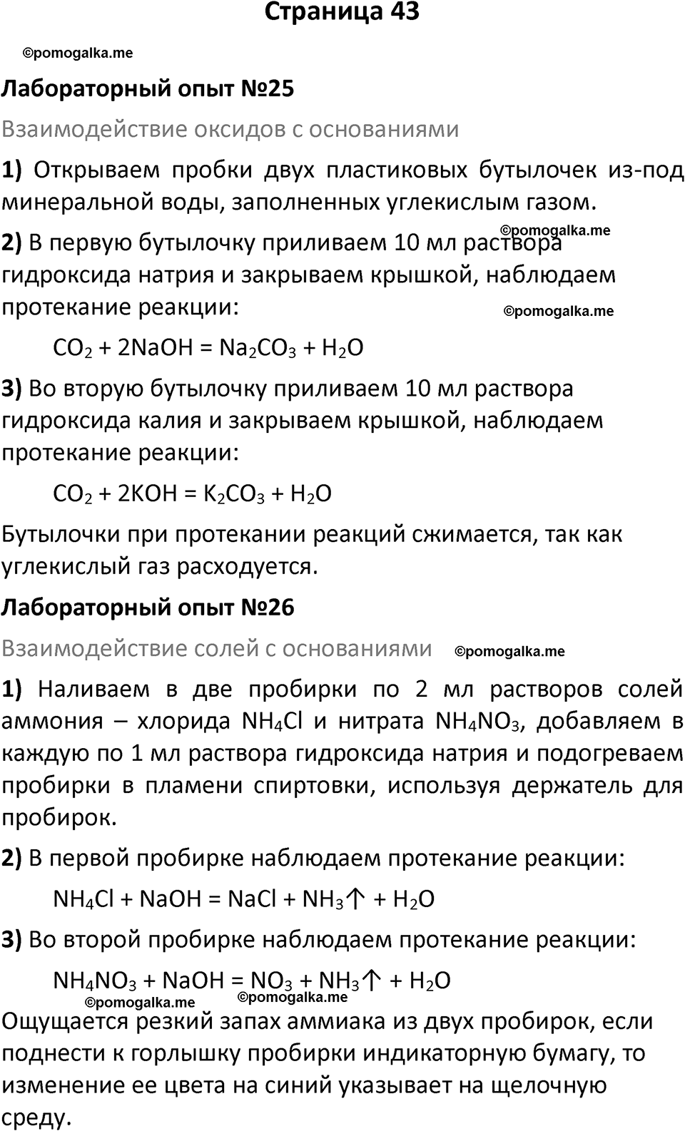 страница 43 химия 9 класс Габриелян, Остроумов 2024 год