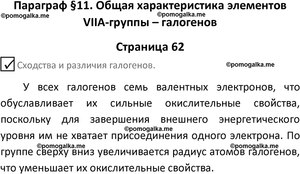 страница 62 химия 9 класс Габриелян, Остроумов 2024 год