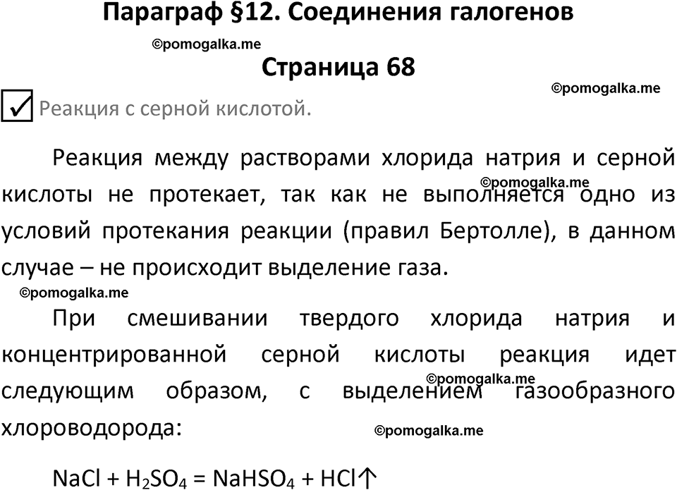 страница 68 химия 9 класс Габриелян, Остроумов 2024 год