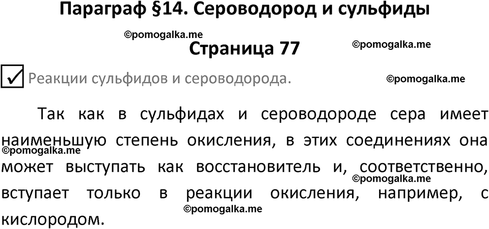 страница 77 химия 9 класс Габриелян, Остроумов 2024 год