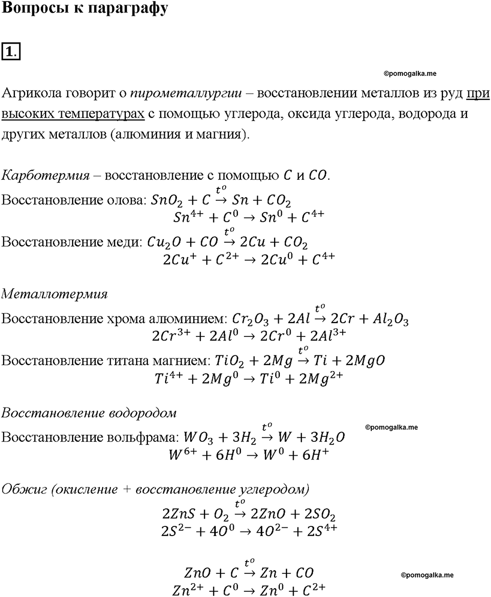 страница 80 параграф §12 задание №1 химия 9 класс Габриелян 2018 год