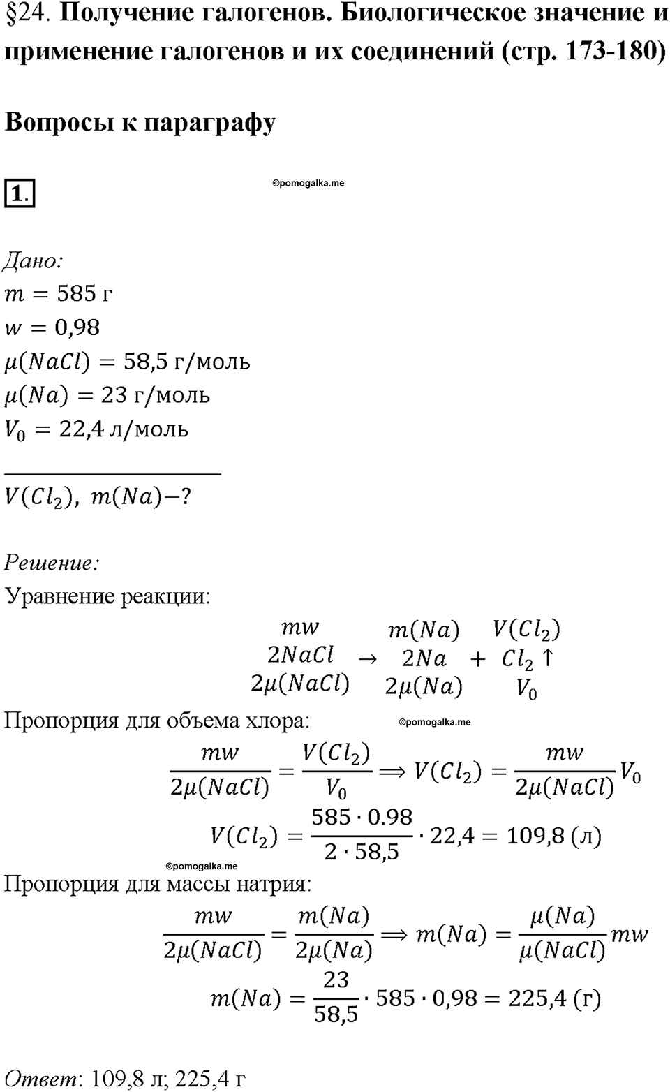 Параграф §24. Задание №1 химия 9 класс Габриелян