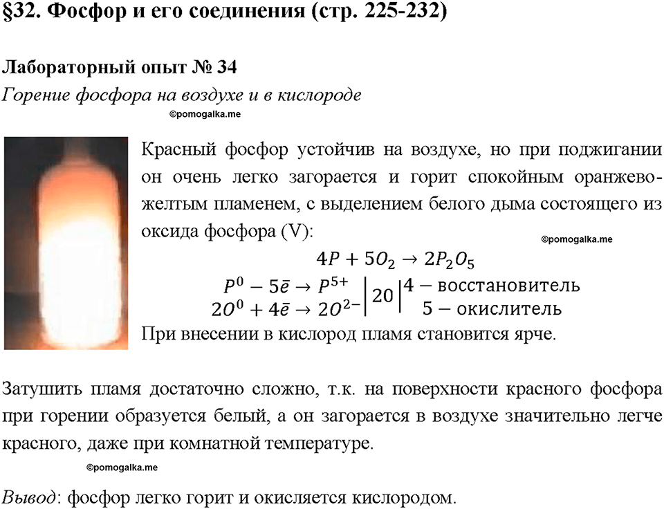 Лабораторная работа №34. Горение фосфора на воздухе и в кислороде химия 9 класс Габриелян