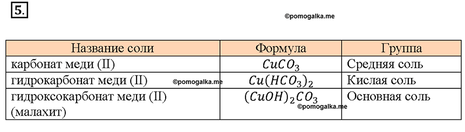 Параграф §34. Задание №5 химия 9 класс Габриелян