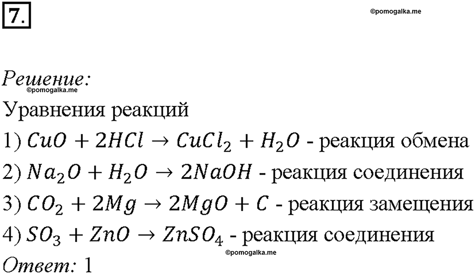 Параграф §38. Задание №7 химия 9 класс Габриелян