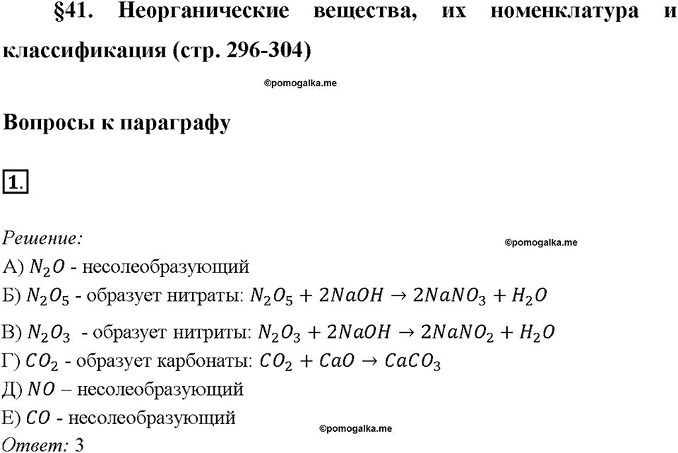 страница 303 параграф §41 задание №1 химия 9 класс Габриелян 2018 год