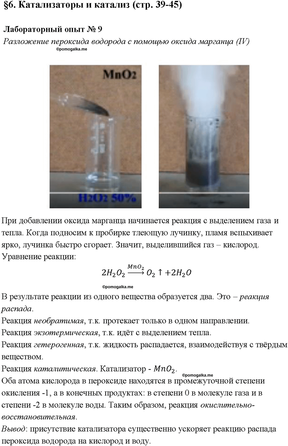 Лабораторная работа №9. Разложение пероксида водорода с помощью оксида марганца (IV) химия 9 класс Габриелян