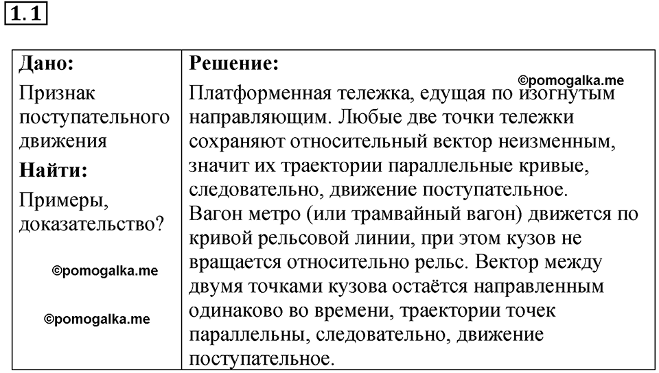 номер 1.1 физика 9 класс Гутник, Власова рабочая тетрадь 2024 год