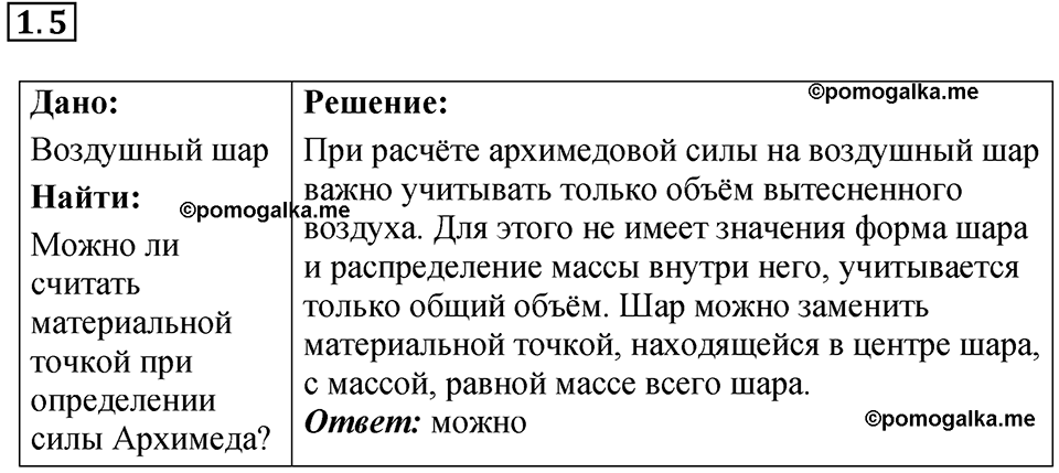 номер 1.5 физика 9 класс Гутник, Власова рабочая тетрадь 2024 год