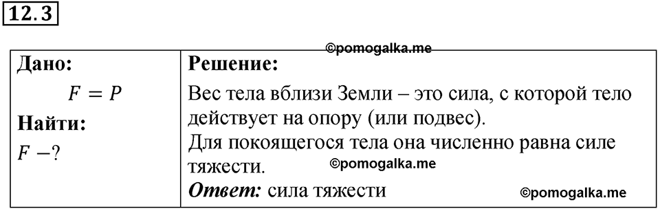 номер 12.3 физика 9 класс Гутник, Власова рабочая тетрадь 2024 год