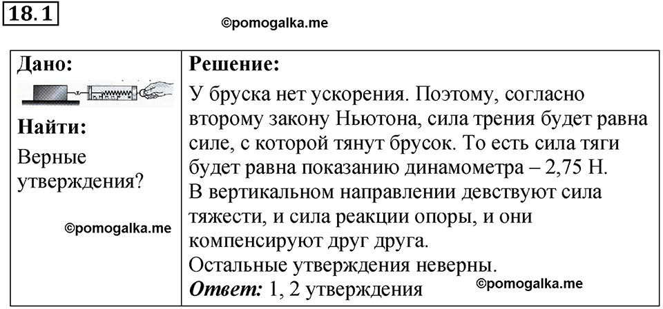 номер 18.1 физика 9 класс Гутник, Власова рабочая тетрадь 2024 год