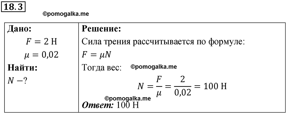 номер 18.3 физика 9 класс Гутник, Власова рабочая тетрадь 2024 год