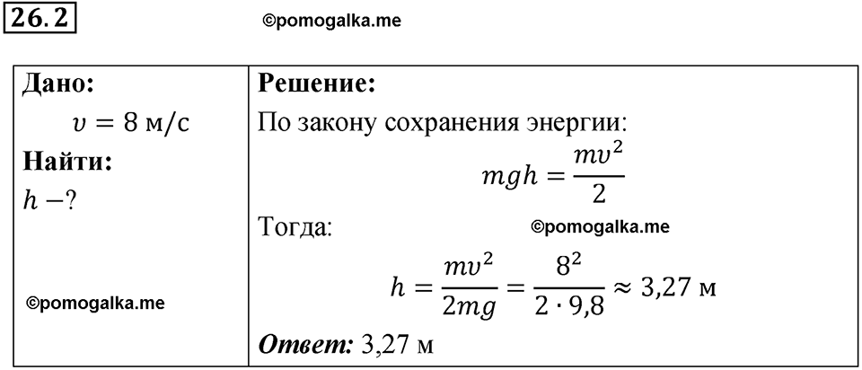 номер 26.2 физика 9 класс Гутник, Власова рабочая тетрадь 2024 год