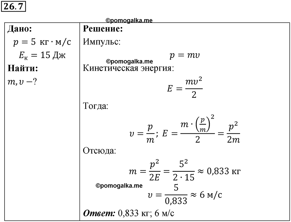 номер 26.7 физика 9 класс Гутник, Власова рабочая тетрадь 2024 год