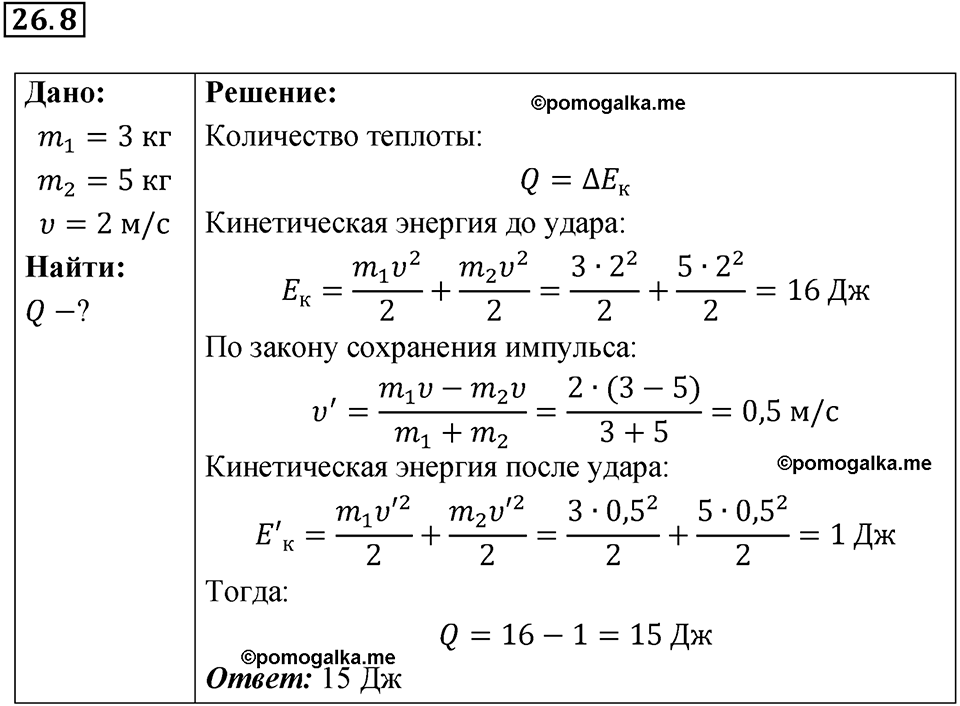 номер 26.8 физика 9 класс Гутник, Власова рабочая тетрадь 2024 год